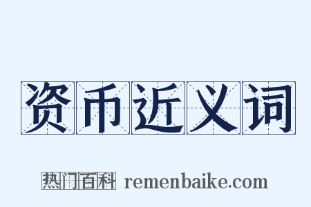资币近义词是什么意思的图片